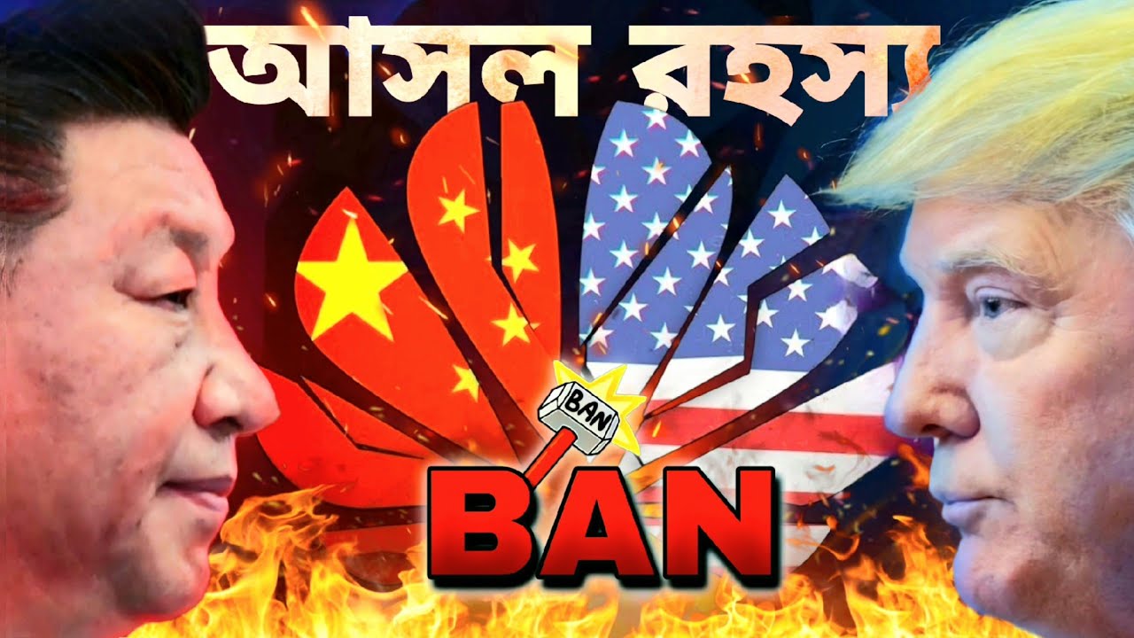Real reason of Huawei ban | হুয়াওয়ে কি আর ফিরতে পারবে | হুয়াওয়ের গোপন পরিকল্পনা | comeback of Huawei