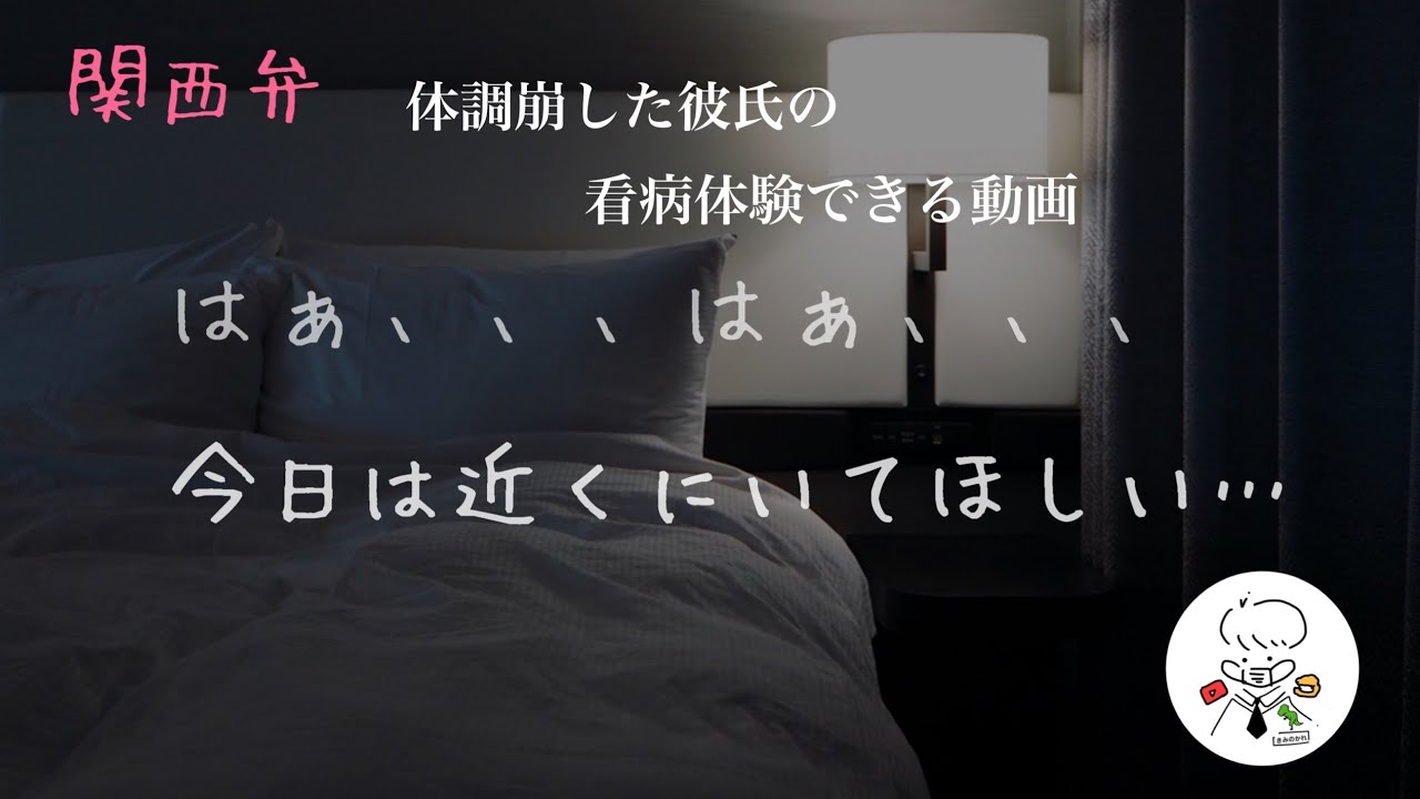【女性向け】体調を崩して甘えてくる彼氏【寝かしつけ/関西弁/シチュエーションボイス】
