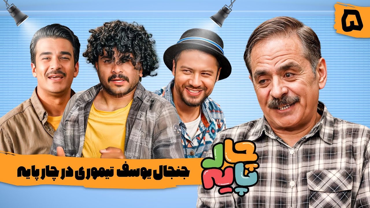 این دفعه رشید چه خوابی برای یوسف تیموری و علی صادقی دیده؟ در رئالیتی شو چارپایه 😂 | قسمت 5