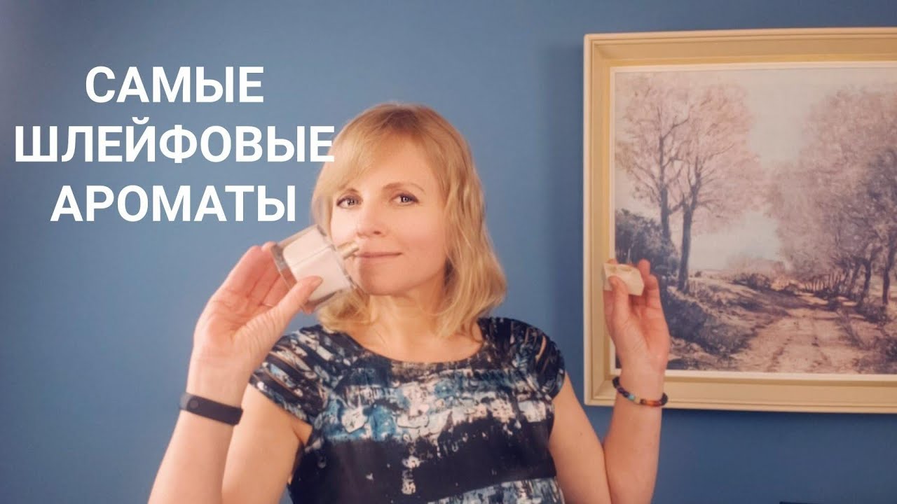 Самые Шлейфовые  ароматы |  Ms_Perfume