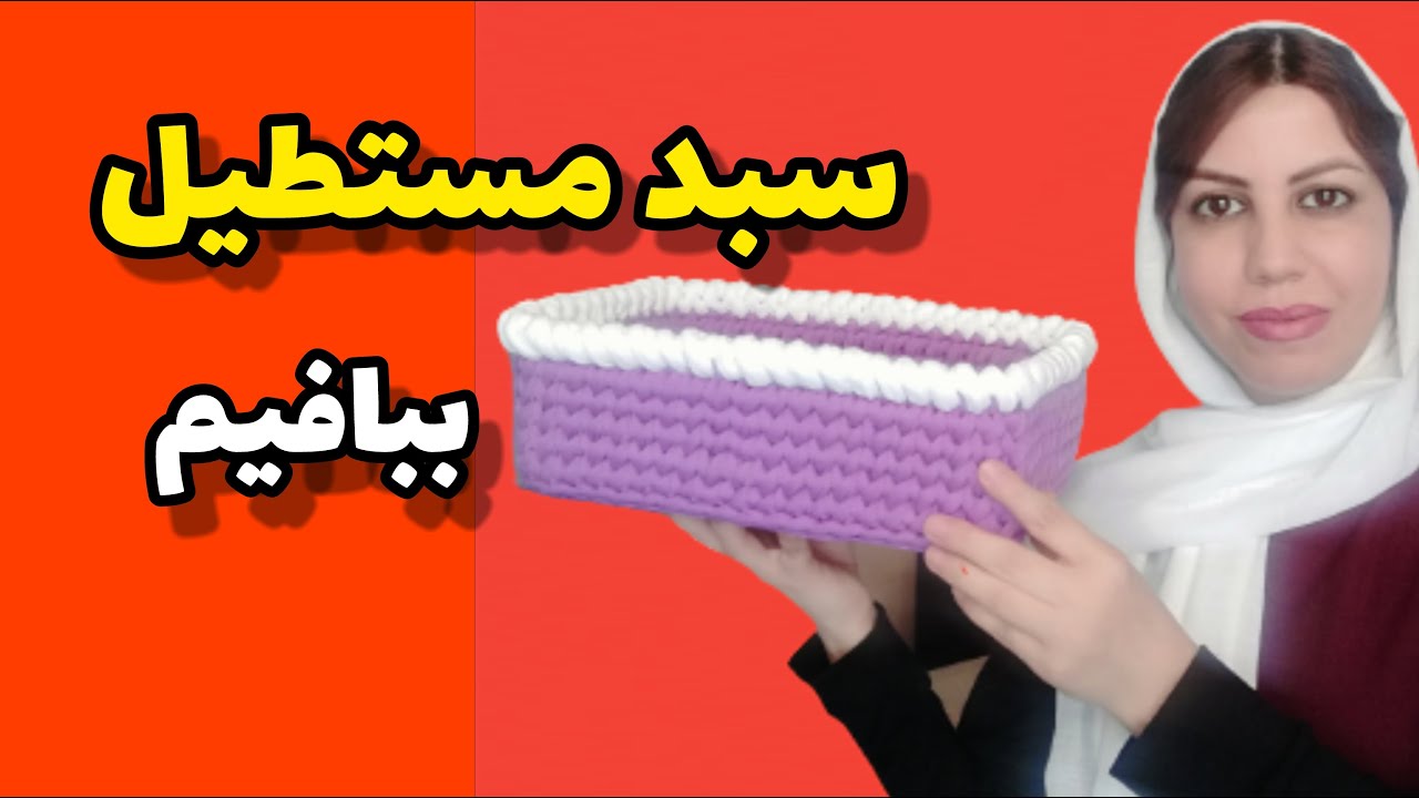 تریکوبافی:آموزش بافت سبد تریکو مستطیل با کفی آماده