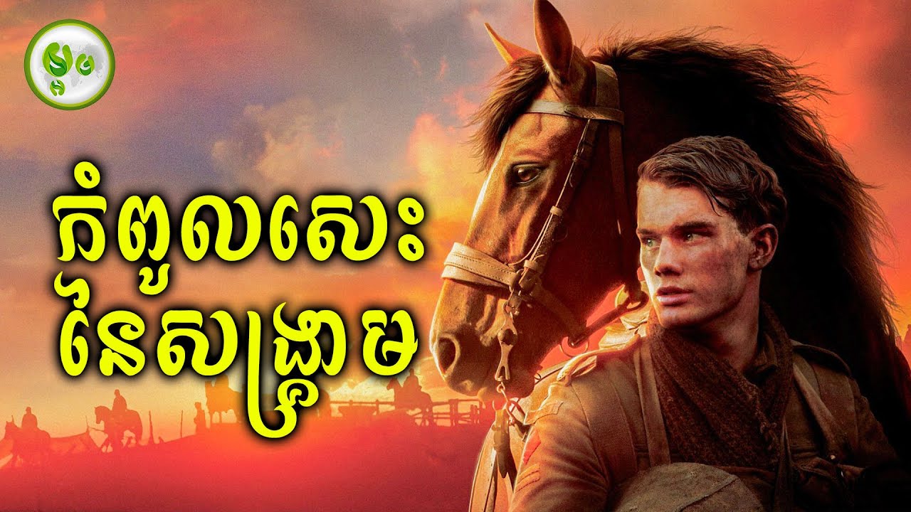 កំពូលសេះខ្ញុំអើយ ផ្សងព្រេងក្នុងសង្គ្រាម | ម្អម សម្រាយរឿង