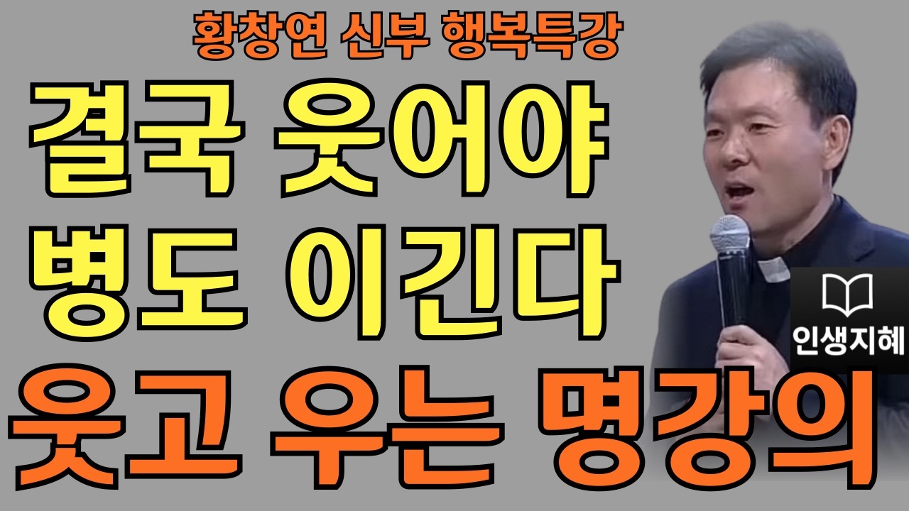 웃어야 잘 풀린다ㅣ웃어야 찬란한 인생ㅣ황창연신부님최근강의ㅣ황창연신부행복특강 l 명언ㅣ지혜 l 지혜의 말씀ㅣ인생조언