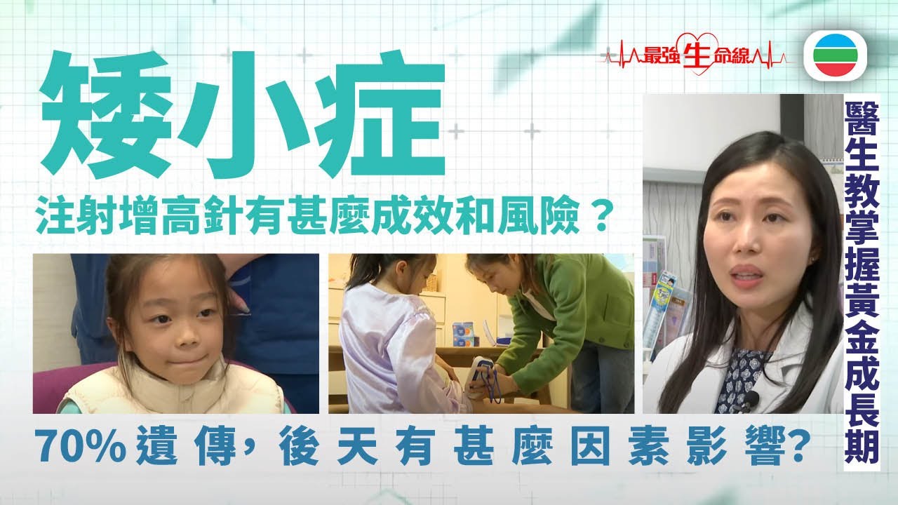 最強生命線｜打「增高針」一年高5cm？孩子長不高，醫生教你掌握黃金成長期！ (繁 / 簡字幕)｜醫療｜治療｜無綫新聞｜TVB News