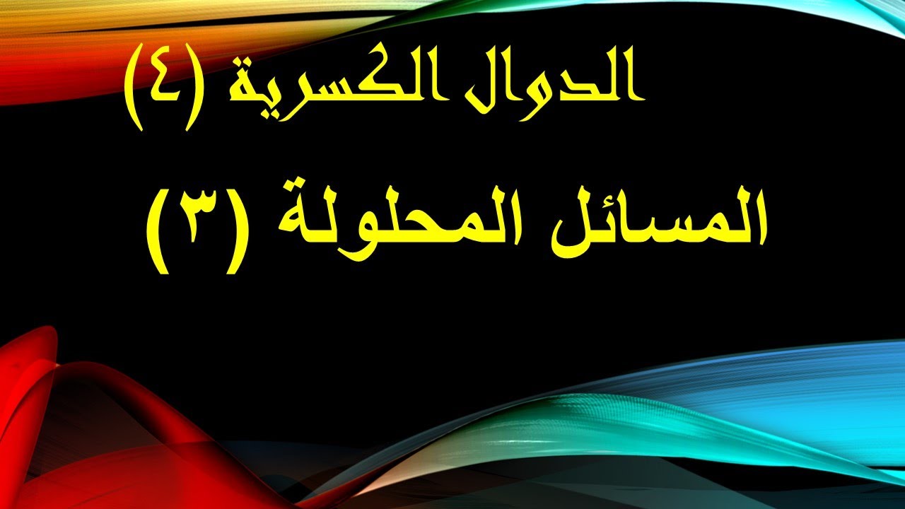 الدوال الكسرية المسألة الثالثة