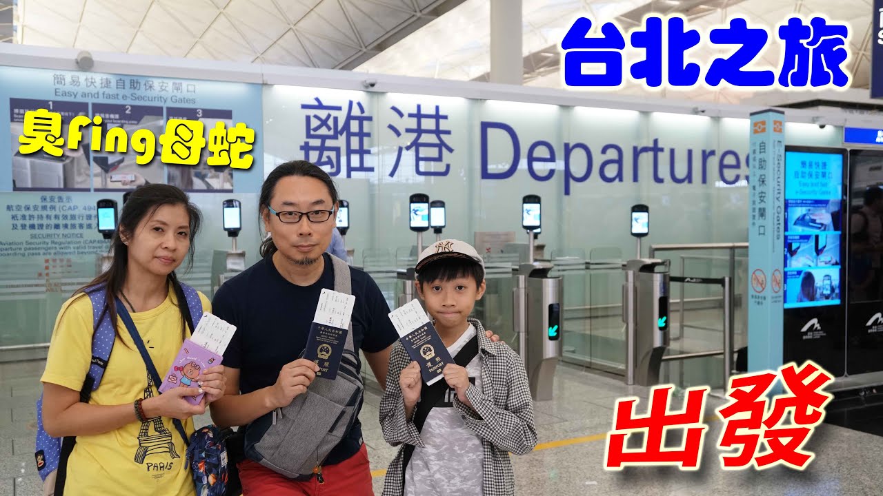 臭Fing母蛇：台北之旅►►►出發 (2019-08-23)