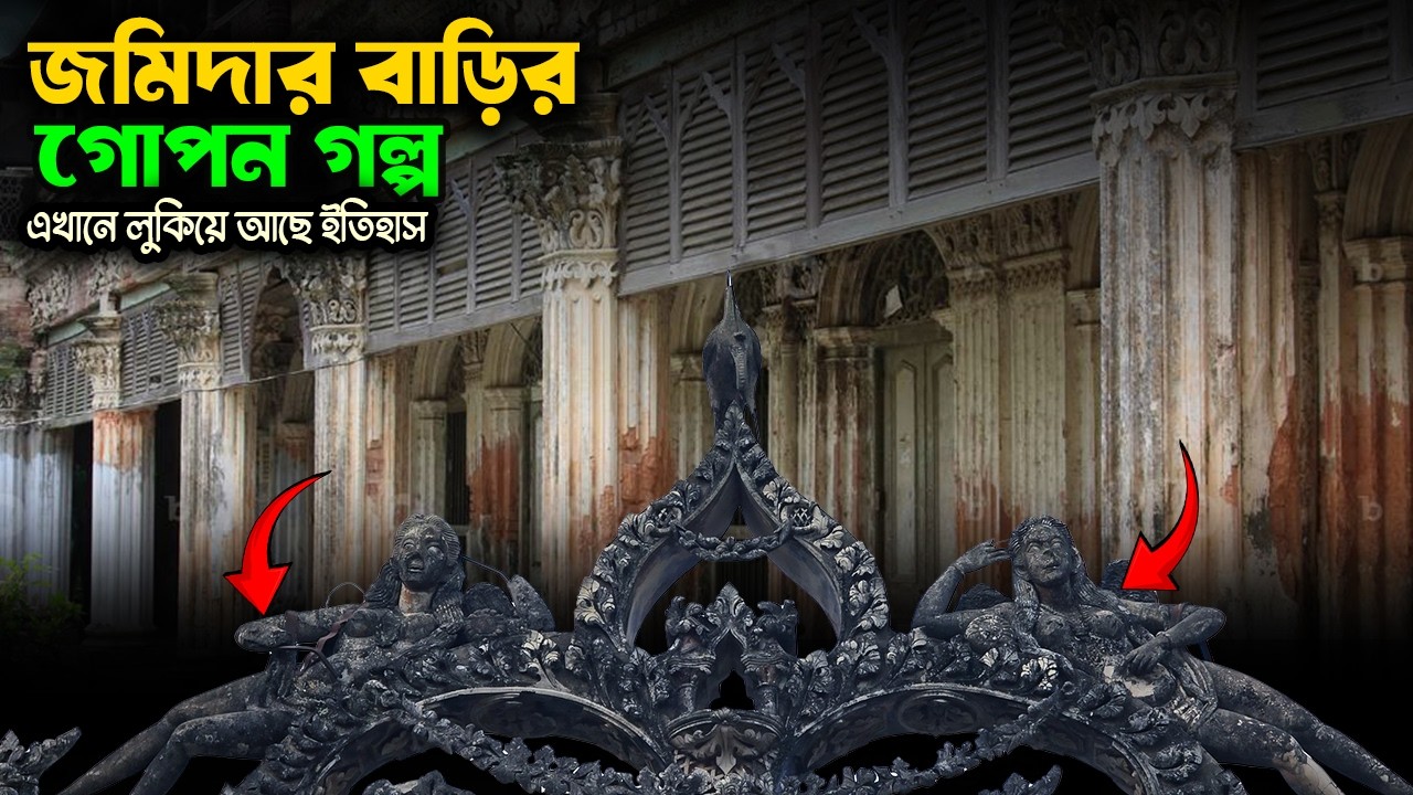 পাকুটিয়া জমিদার বাড়িঃ রাজকীয় ঐতিহ্যের গল্প। পাকুটিয়ার অজানা কাহিনী।