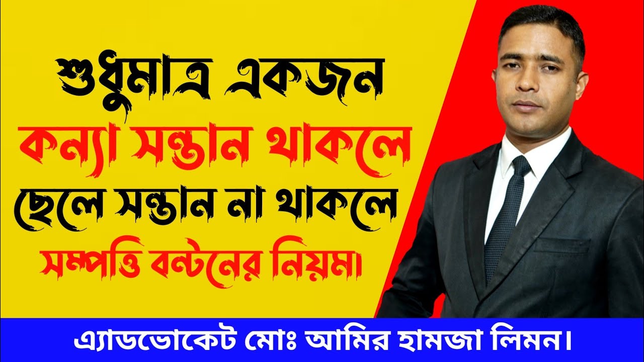 শুধুমাত্র একজন কন্যা সন্তান থাকলে সম্পত্তি বন্টনের নিয়ম।
