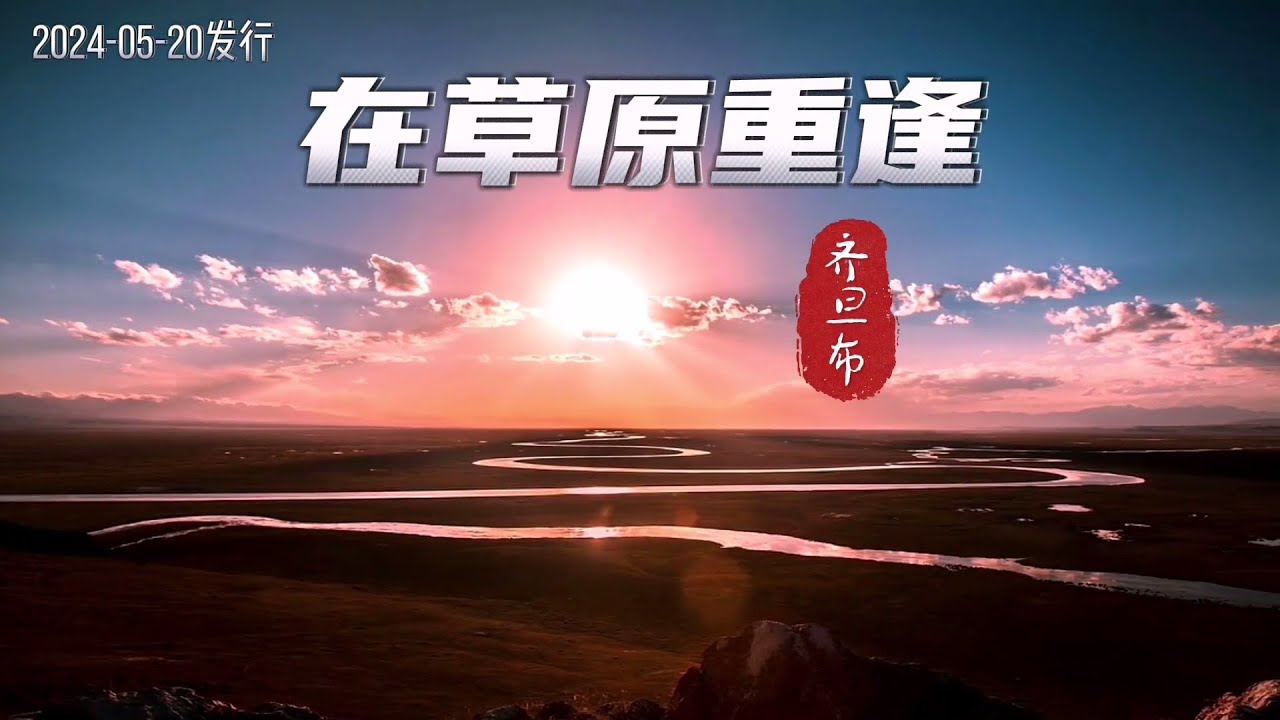 齐旦布新歌《在草原重逢》MV和你看最美丽的风景