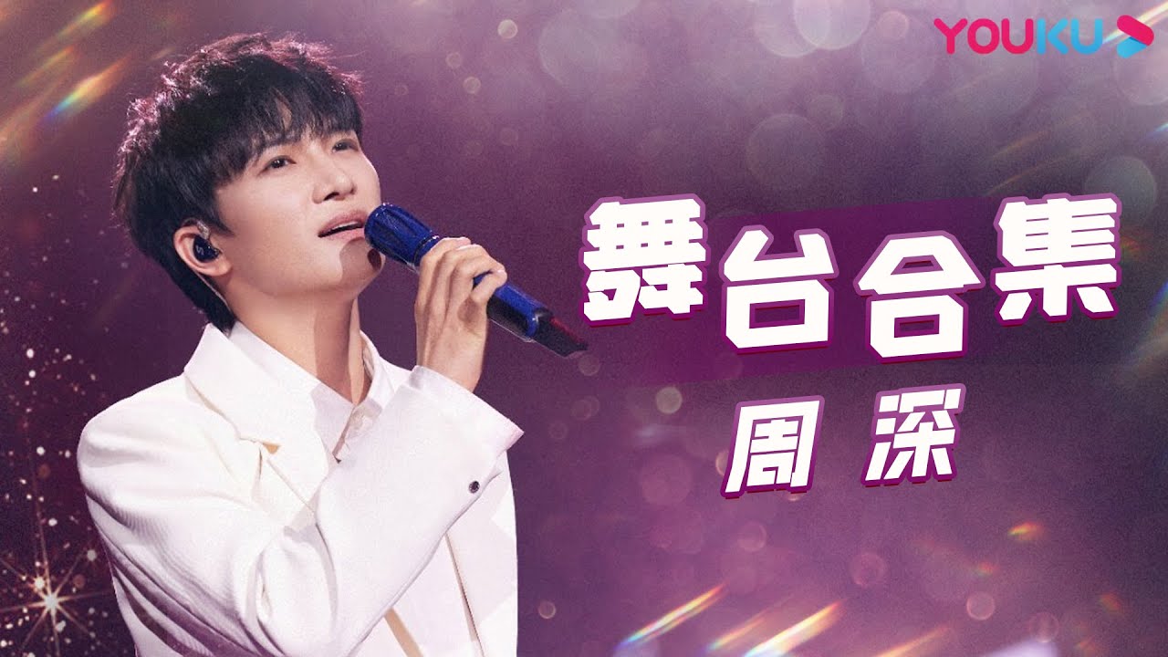 【周深歌曲合集】心动狙击！你的周深请查收~| 优酷综艺 YOUKU SHOW