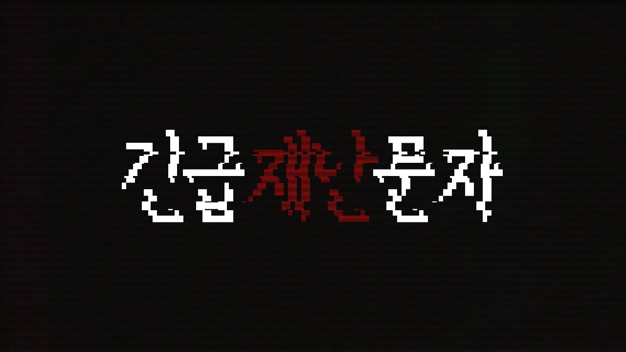 이건 실제 상황입니다. 주민들은 가까운 안전한 곳으로 대피하십시오.