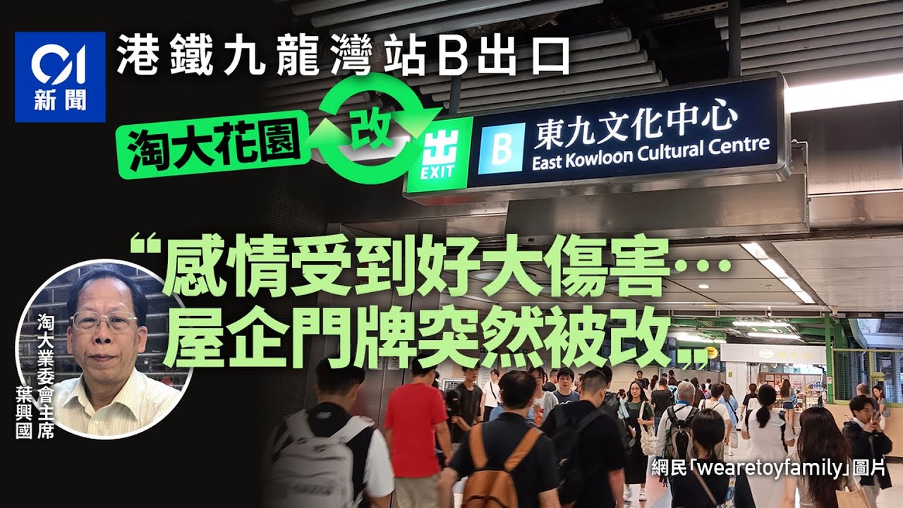 【01秒看新聞】港鐵九龍灣站淘大花園改標東九文化中心　業委會：感情受好大傷害｜01新聞｜港鐵｜九龍灣｜淘大花園｜東九文化中心｜田北辰