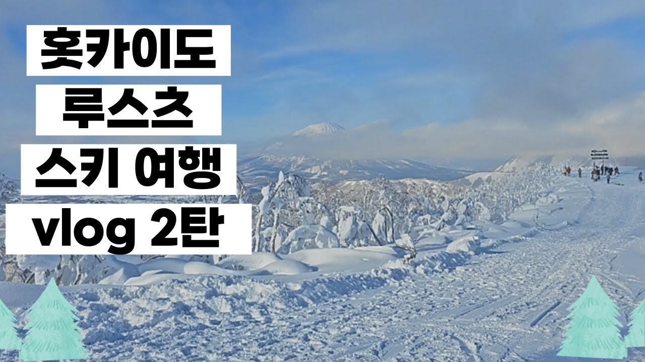 홋카이도 스키  vlog 2탄   #환상적뷰 #루스츠 리조트 슬로프