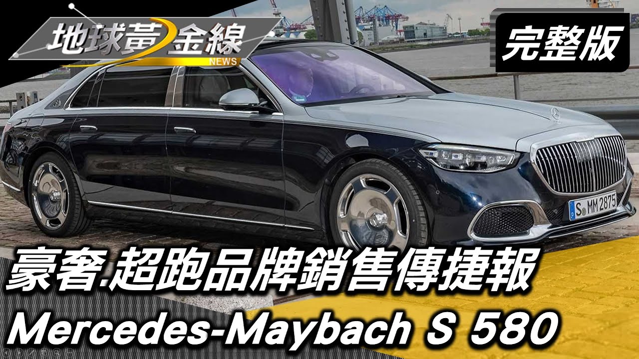 無懼疫情及時行樂 豪奢.超跑品牌銷售傳捷報 地球黃金線 20220325 (完整版) Mercedes-Maybach S 580