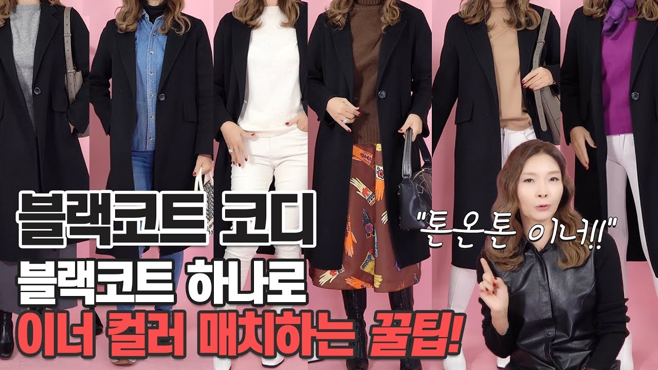 컬러별 이너로 블랙코트 코디하기! 컬러 매치 TIP｜지완Gwan's pick