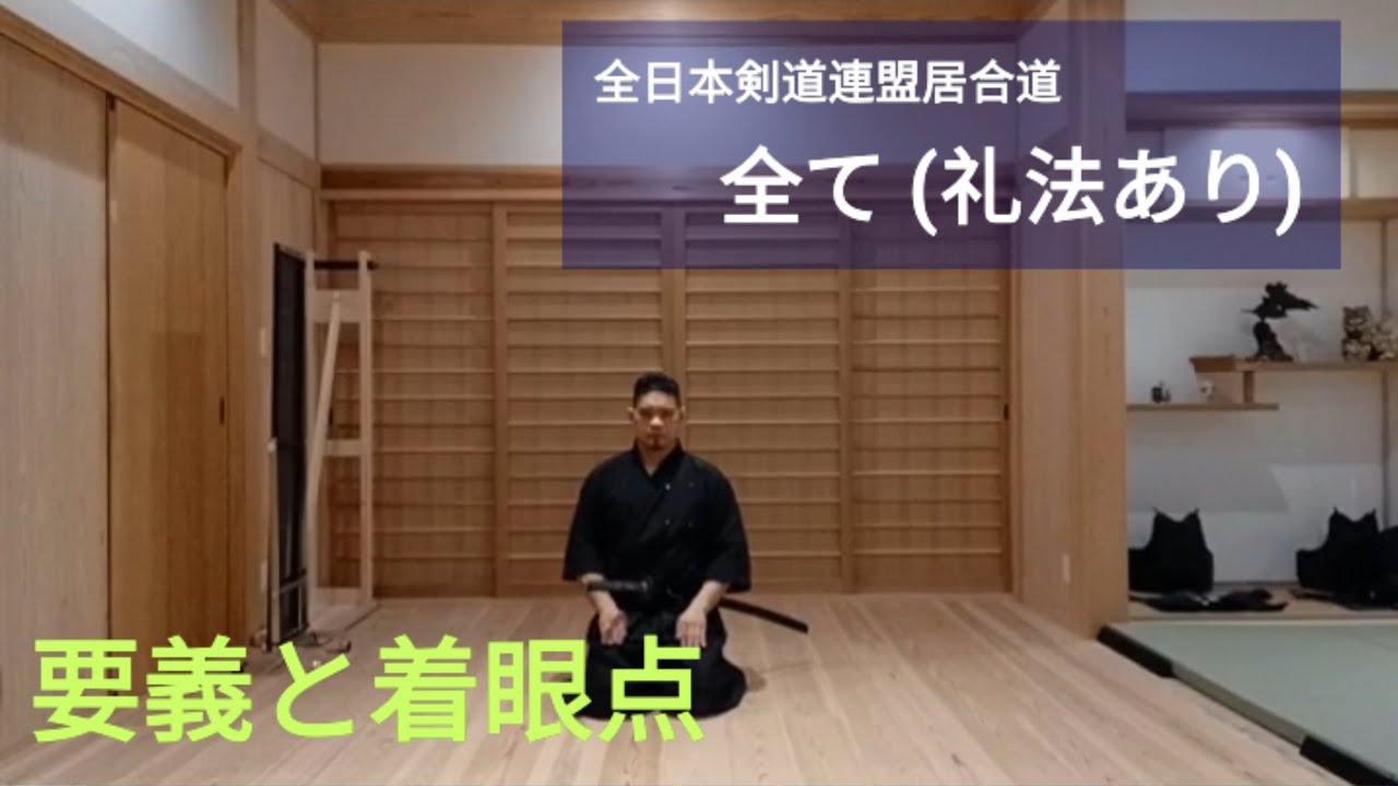 全て（礼法あり）：全日本剣道連盟居、各技の要義と着眼点