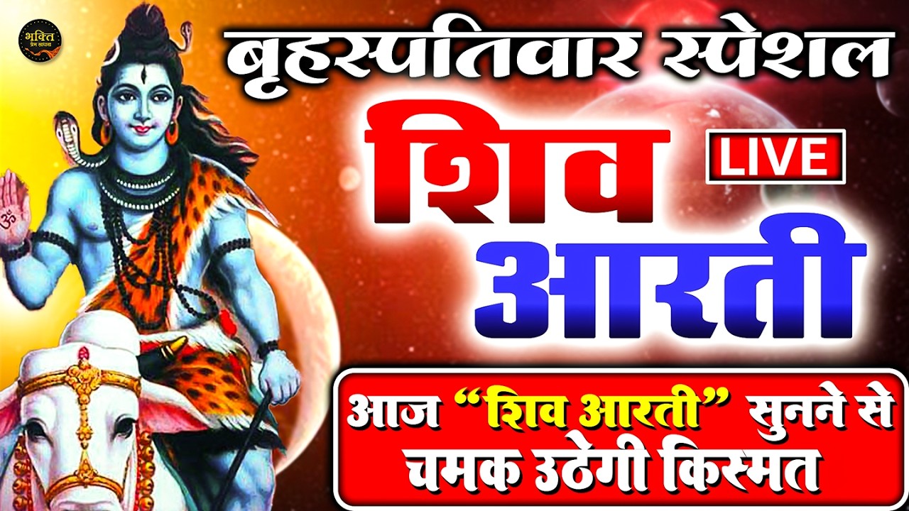 🔴शिवजी की आरती LIVE: ॐ जय शिव ओमकारा Shiv Ji Ki Aarti | Om Jai Shiv Omkara Aarti Shiv Aarti | Aarti