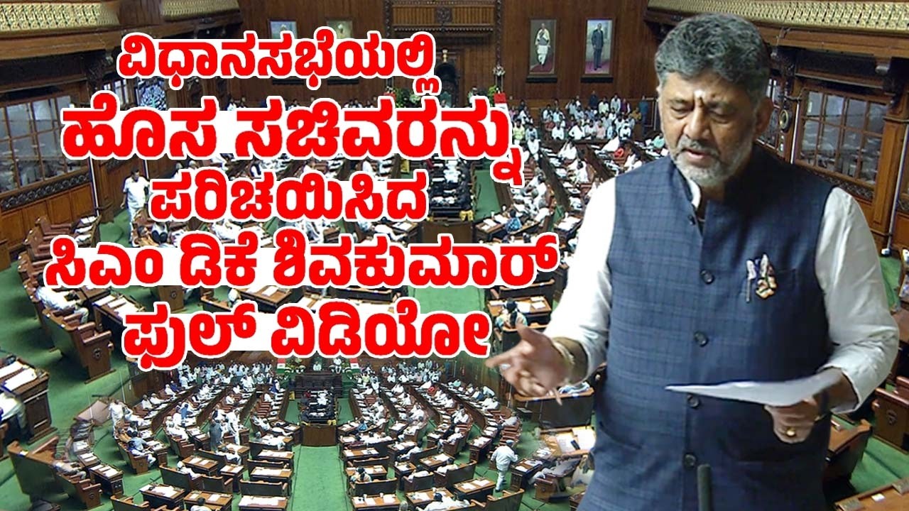 Full Video: CM DK Shivakumar Introduces New Ministers in Assembly Session 2026 | YOYO TV Kannada