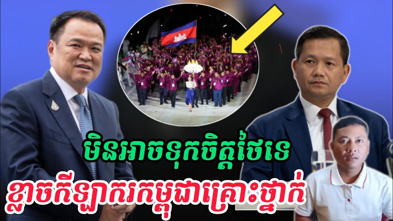 Breaking news | កម្ពុជាកាត់បន្ថយកីឡាករទៅប្រកួត sea games នៅប្រទេសថៃ ដោយទឹកជំនន់