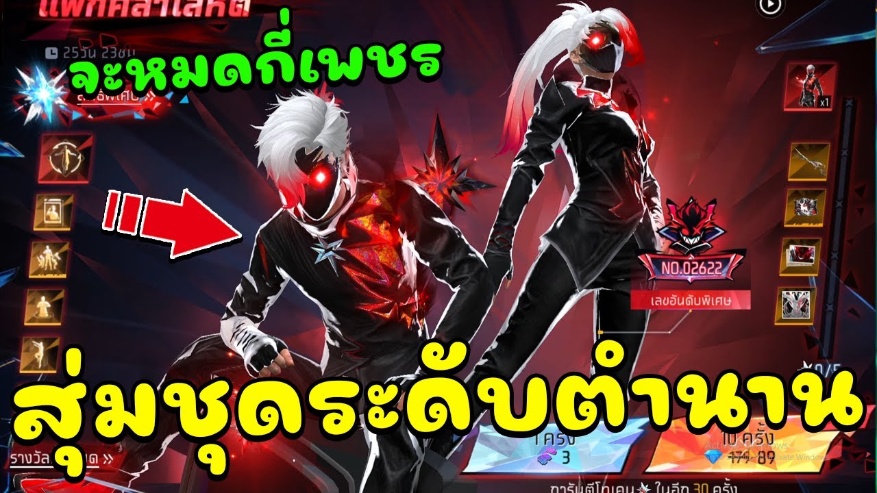 กิจกรรมใหม่ฟีฟาย🔥สุ่มชุดระดับตำนานแพ็คศิลาอาถรรพ์โคตรเท่💥จะหมดกี่เพชร✅FFCTH