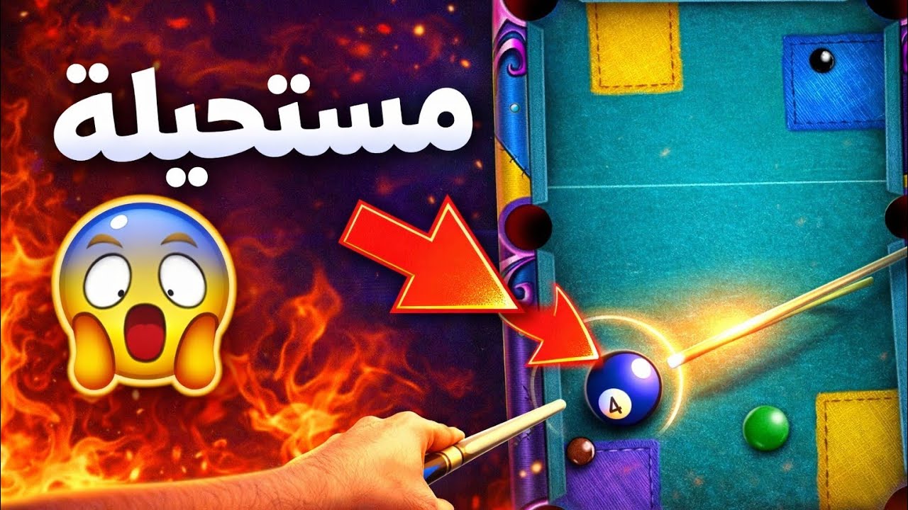 طاولة القماش | مستحيل تفوز فيها في 8 Ball Pool
