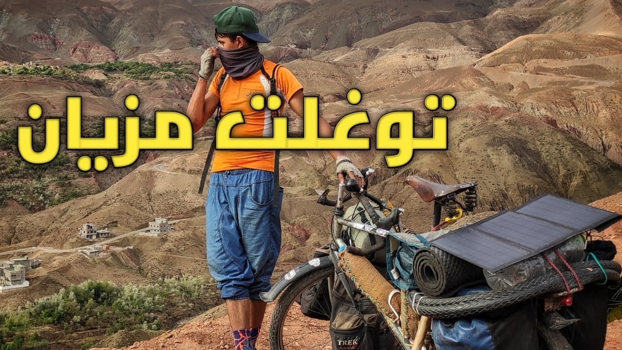 السفر بالدراجة الهوائية : توغلت مزيان فواحد لبيست او الريح كرفسني بالليل 🚴⛰️