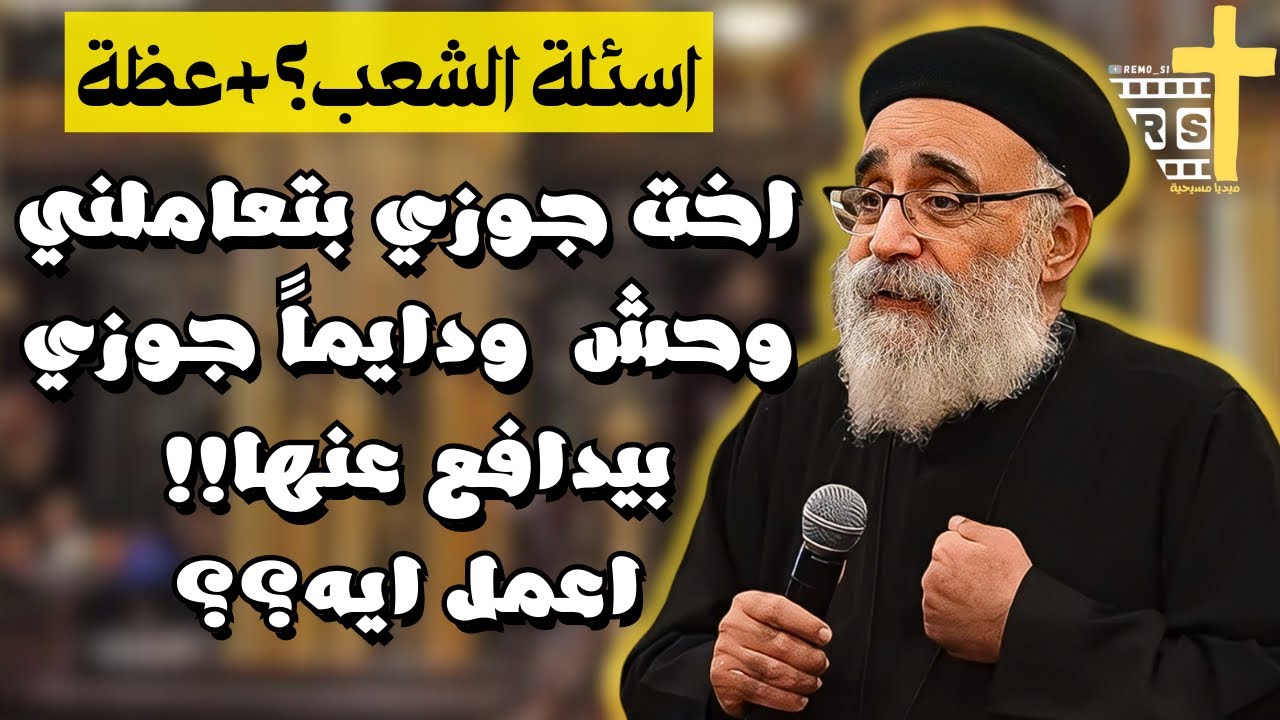 آسئلة آلشعب ؟ لو انا قابلت المسيح ممكن اخد منه ايه؟ اللقاء مع المسيح (الجزء الرابع )ابونا بولس جورج
