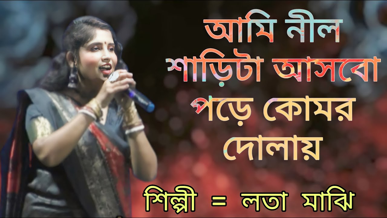 আমি নীল শাড়িটা আসবো পড়ে কোমর দুলিয়ে || শিল্পী লতা-মাঝি || AMI NIL SARITA ASBO PORE KOMOR DULIYA ||