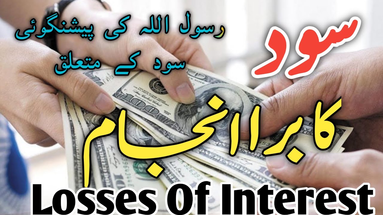 Sood ka hai/سود کے بارے میں بیان/shodh Lene wala aur dene wala