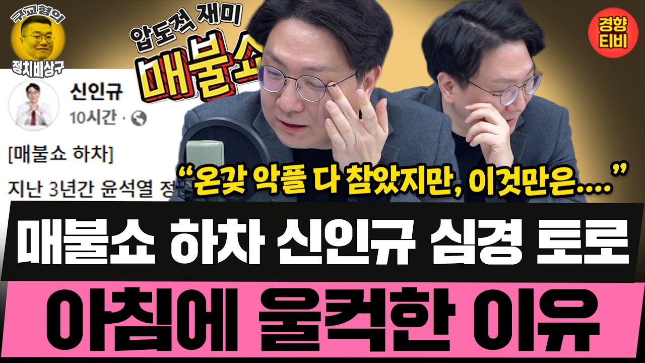 매불쇼 하차 신인규 심경 토로 아침에 울컥한 이유 (20260212 목요일 클립) 봉지욱 신인규 곽수산