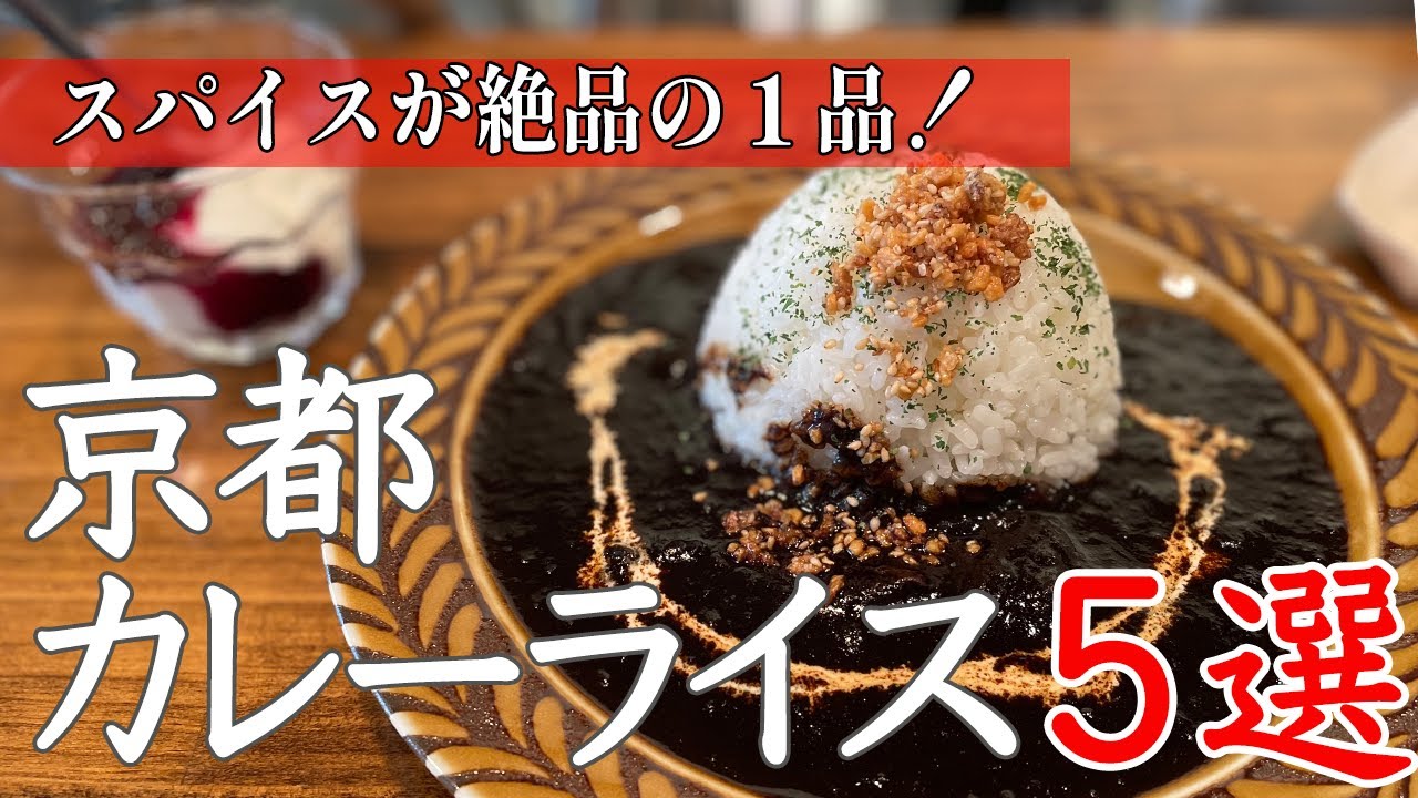 【京都グルメ】スパイスが癖になる！京都カレーライス５選！