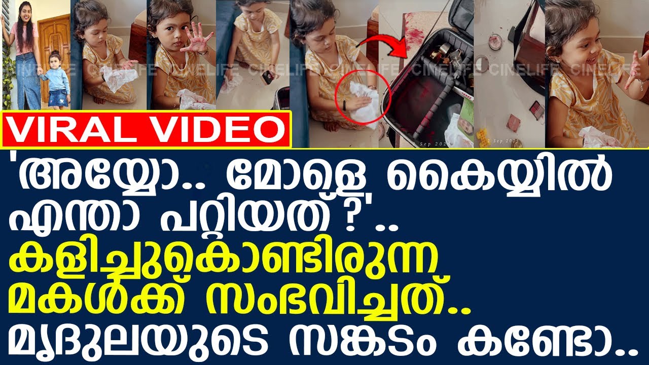 മൃദുലയുടെ മകൾ കളിച്ചുകൊണ്ടിരുന്നപ്പോൾ സംഭവിച്ചത്..! l Mridula Vijay l Yuva