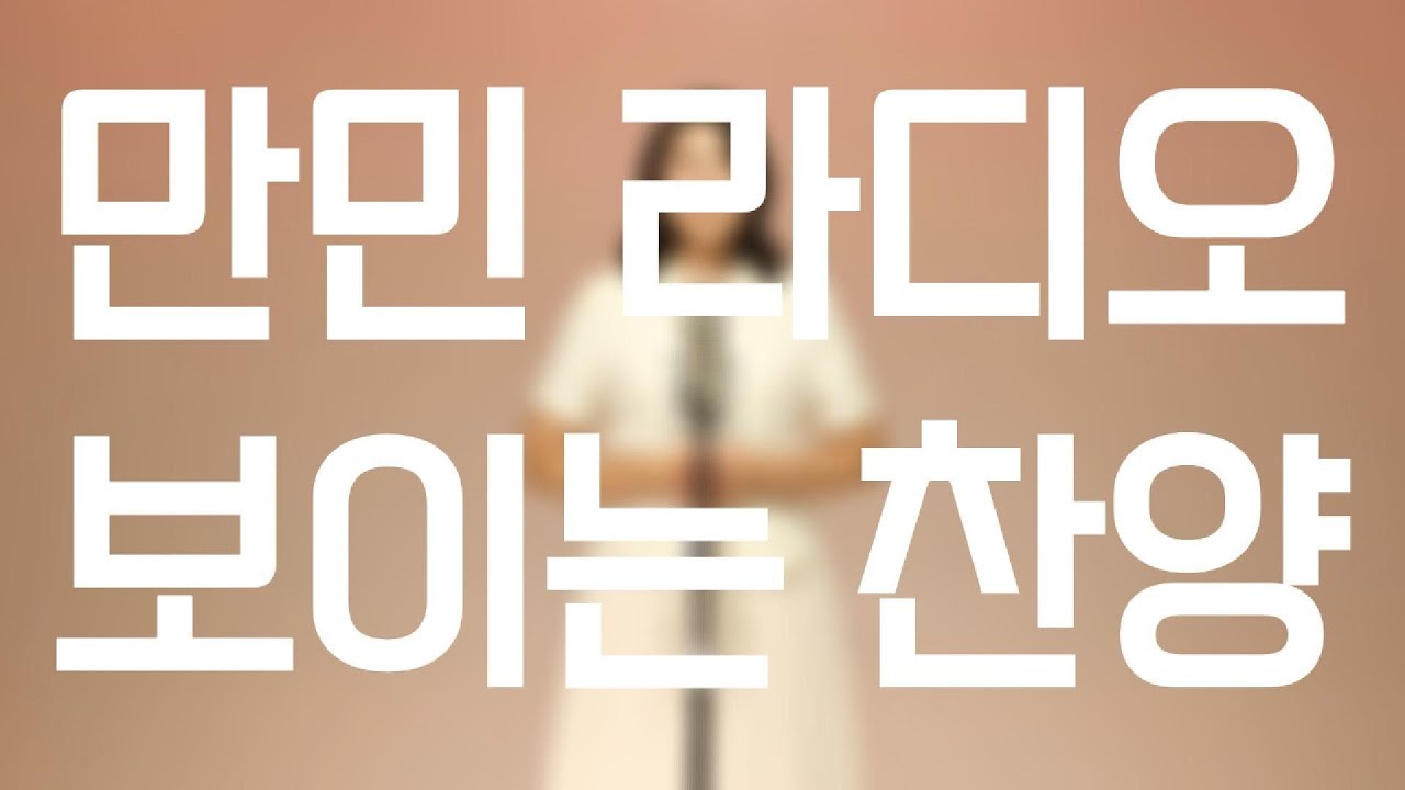 만민라디오 보이는 찬양 11회 -  나의 고백 / 장지현