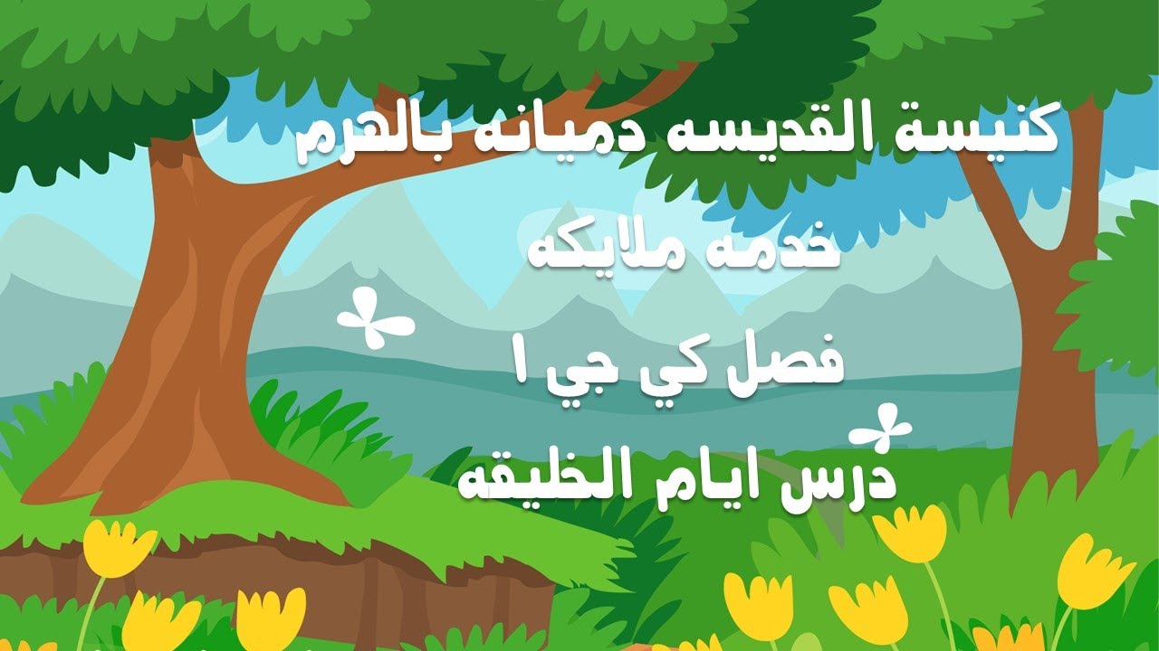 ايام الخليقه للاطفال