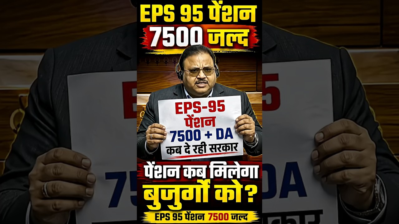 Минимальная пенсия EPS-95 ₹7500 + требование DA | Последнее выступление коммандера Ашока Равата |...
