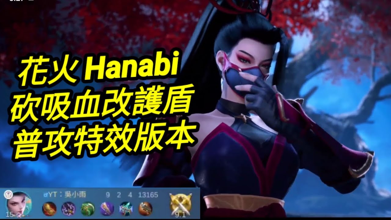 MLBB 花火 Hanabi 普攻特效版本｜Mobile legends 無盡對決 決勝巔峰 連技介紹 教學 解說 華語 无尽对决 决胜巅峰 连技介绍 教学 解说 华语 中文