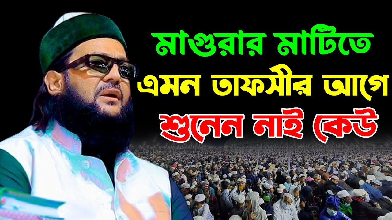 মাগুরার মাটিতে এমন তাফসীর আগে শুনেন নাই কেউ | এনায়েত উল্লাহ আব্বাসী | Anayet Ullah Abbasi Waz 2024