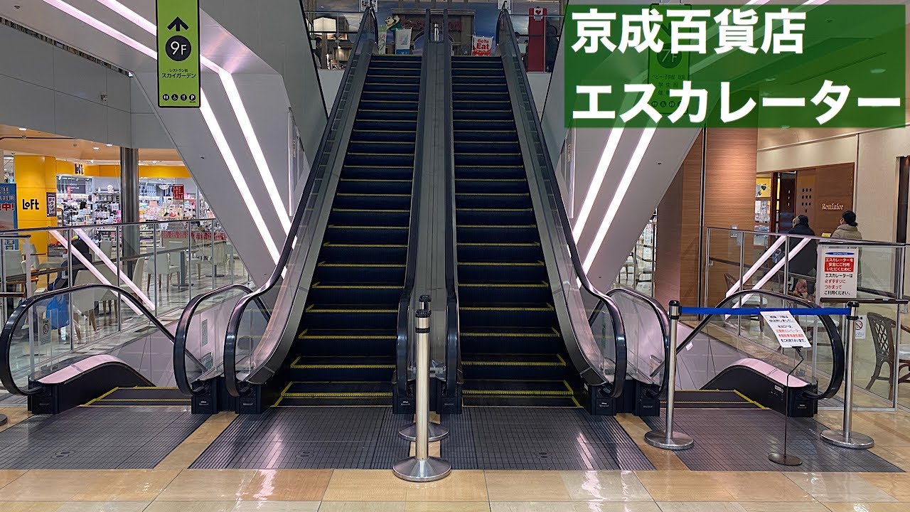 京成百貨店 9-8-9Fエスカレーター【HITACHI】