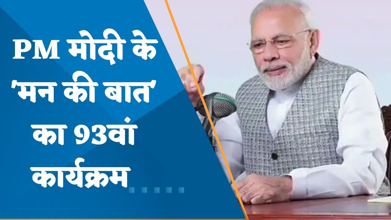 PM Modi addressed the nation on the 93rd EP of his monthly radio programme 'Mann Ki Baat |