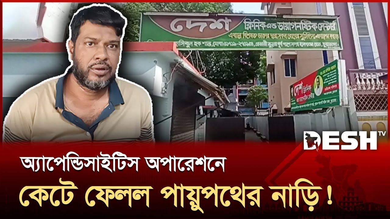 চিকিৎসকের ভুল অপারেশনে রোগীর অবস্থা মুমূর্ষু | Chuadanga | News | Desh TV