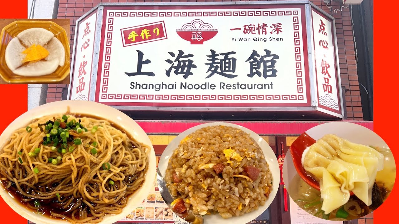 【横浜中華街 171】「上海麺館 ここにも病みつき麺が！」 #横浜中華街 #横浜中華街ランチ #yokohama #上海麺 #横浜の歩き方