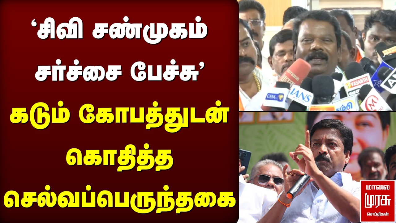 'சிவி சண்முகம் சர்ச்சை பேச்சு' - கடும் கோபத்துடன் கொதித்த செல்வப்பெருந்தகை | Congress | ADMK