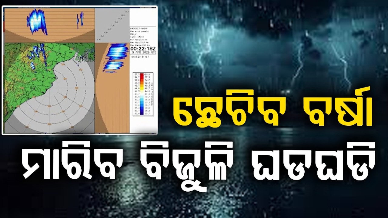 ଛେଚିବ ବର୍ଷା ମାରିବ ବିଜୁଳି ! Odisha Weather |Heavy Rain | IMD Update | Odisha News | Argus News