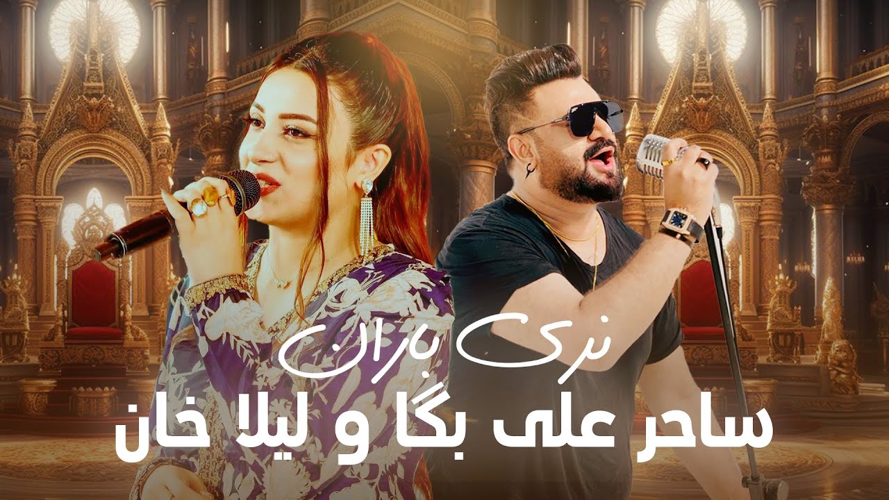 Laila Khan and Sahir Ali Bagga - Naray Baran | آهنگ مست و زیبای نری باران از لیلا خان و ساحر علی بگا