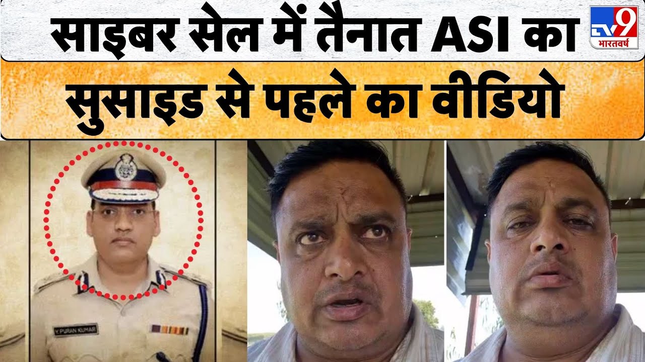 Haryana Rohtak ASI Suicide News: IPS Y Puran Kumar पर आरोप लगाकर Cyber Cell के ASI ने की आत्महत्या!