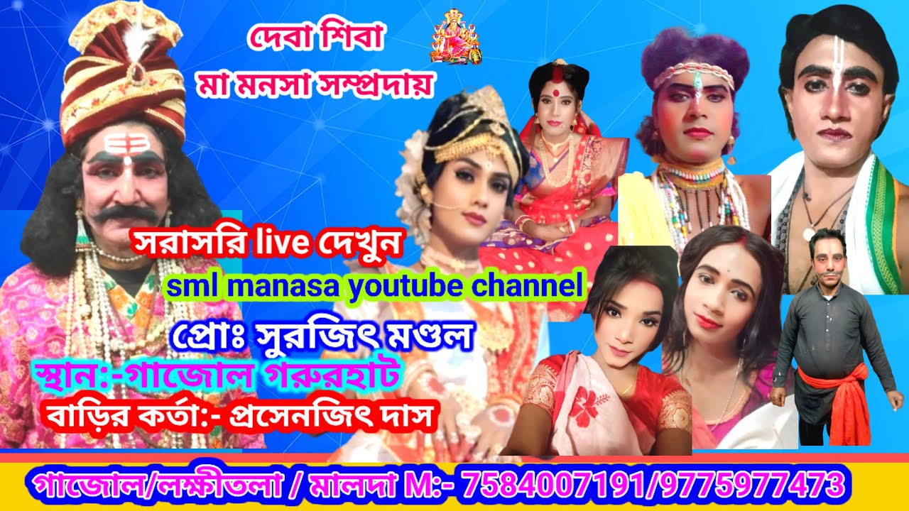 বেহুলার ভাসান পর্ব / Manasa gan /jatra/baul/kirton/ধর্মীয় পৌরাণিক পালা