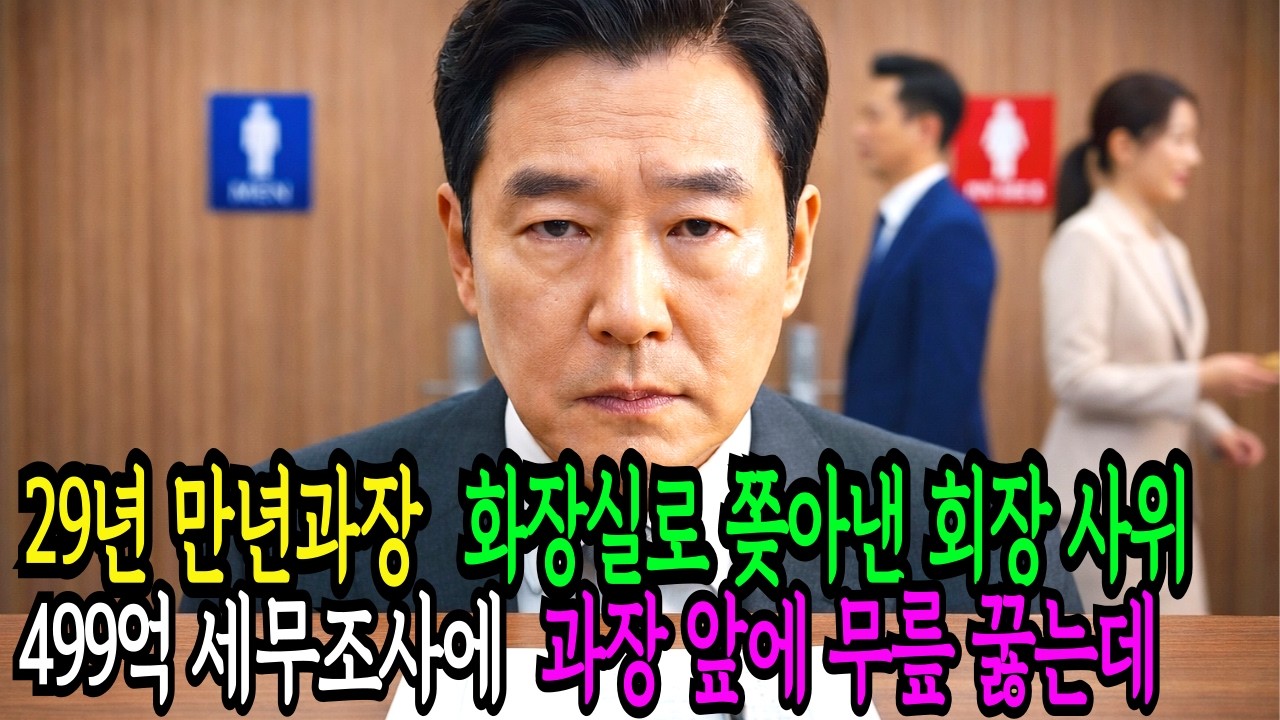 쫒겨난 후 화장실 앞에서 근무하던 29년째 만년과장, 국세청 499억 세무조사에 부도 위기에 몰리자, 짤랐던 회장 사위가 무릎꿇고 비는데 노후사연ㅣ인생조언 | 눈물사연 | 오디오북