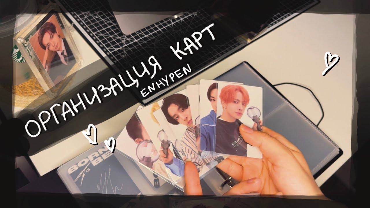 организация коллекции карт Enhypen || kpop cards organization