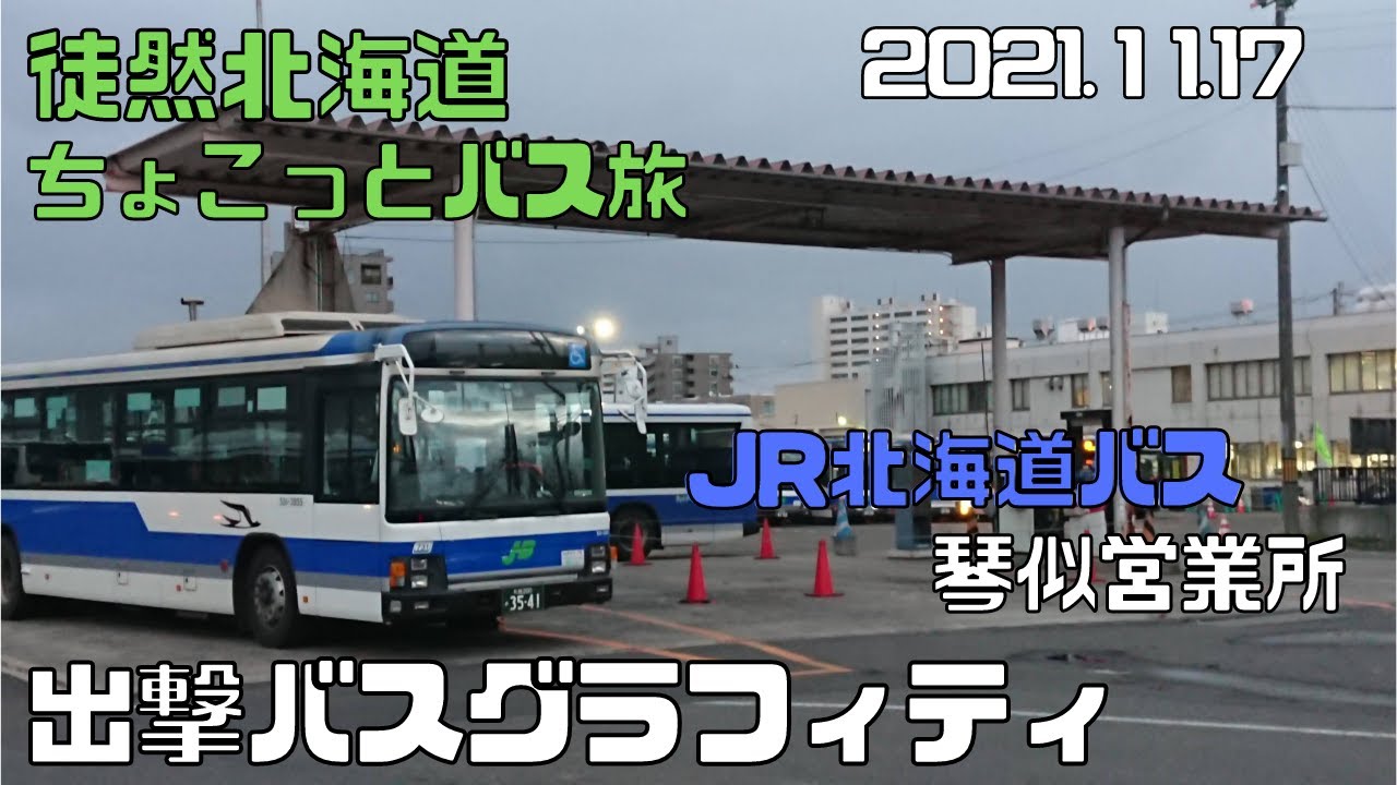 2021 11 17　JR北海道バス　琴似営業所　出撃バスグラフィティ