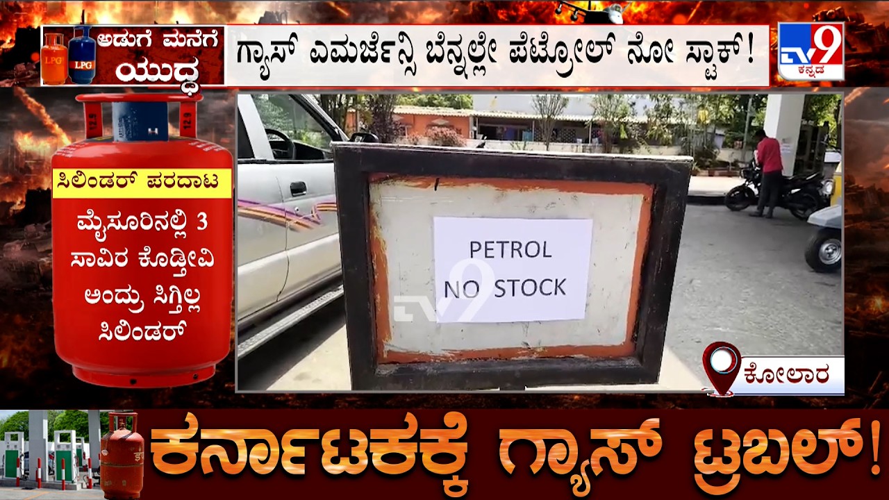 Karnataka LPG Shortage: ಗ್ಯಾಸ್ ಎಮರ್ಜೆನ್ಸಿ ಬೆನ್ನಲ್ಲೇ ಪೆಟ್ರೋಲ್ ನೋ ಸ್ಟಾಕ್!, ಕೋಲಾರದಲ್ಲಿ ಜನರ ಪರದಾಟ